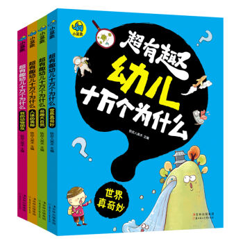 超有趣幼儿十万个为什么（套装共4册） [2-6岁] pdf epub mobi 电子书 下载