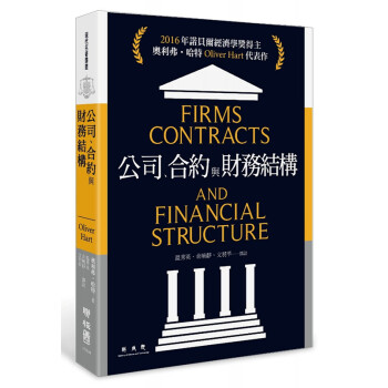 【中商原版】公司、閤約與財務結構 颱版 2016年諾貝爾經濟學奬得主 pdf epub mobi 電子書 下載
