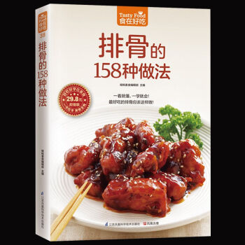 正版 排骨的158种做法 排骨做法秘诀 成为排骨料理高手 家常菜谱书籍 排骨制作教程书籍 pdf epub mobi 电子书 下载