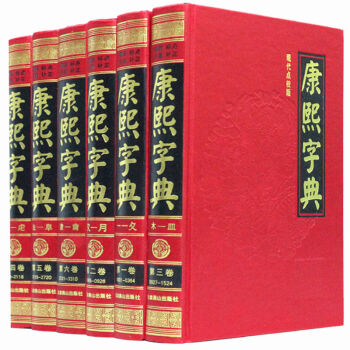 品日类 现代点校版 康熙字典 精装珍藏版6册正版包邮汉语工具书生辟字易经文详解查字 pdf epub mobi 电子书 下载