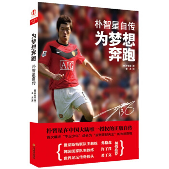 正版现货 朴智星自传-为梦想奔跑 朴智星写给年轻人成功学 激励年轻人人物自传书籍 pdf epub mobi 电子书 下载