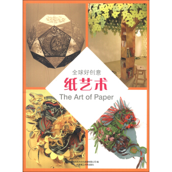 全球好創意：紙藝術 [The Art of Paper] pdf epub mobi 電子書 下載