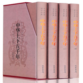 正版 中华上下五千年精装版 初中高中学生课外知识读物 世界名著文学 中国上下五千年 pdf epub mobi 电子书 下载