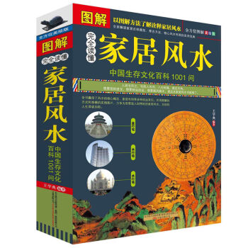 圖解傢居風水 (完全讀懂中國生存文化科1001問) 陰宅陽宅布局書 傢居布局吉祥擺放建築