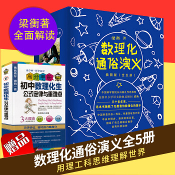現貨包郵數理化通俗演義 梁衡新版修訂插圖版全5冊 pdf epub mobi 電子書 下載