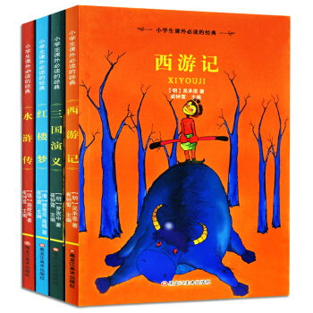 四大名著全套4册 注音版 西游记水浒传红楼梦三国演义 儿童读物7-10岁图书 小学课外书 pdf epub mobi 电子书 下载