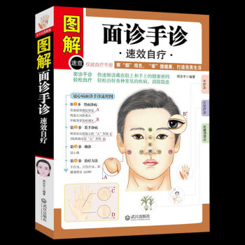 麵診手診速效自療 中醫治療養生保健書籍 快速解讀藏在臉上和手上的健康密碼 傢庭小醫學疾病