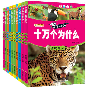 10冊注音版十萬個為什麼 小學生7-10歲課外書圖書動植物太空恐龍百科全書讀物 pdf epub mobi 電子書 下載