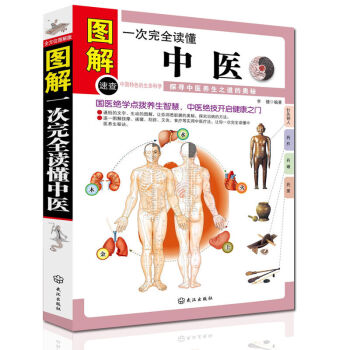 一次完全读懂中医 图解生活中医养生保健 国医绝学点拔养生智慧 中医绝技开启健康之门 pdf epub mobi 电子书 下载