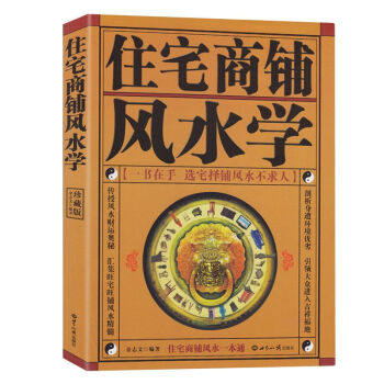 住宅商鋪風水學（珍藏版）文白對照足本全譯 傢居風水書 陽宅入門玄關布局裝修風水秘本 現代住 pdf epub mobi 電子書 下載
