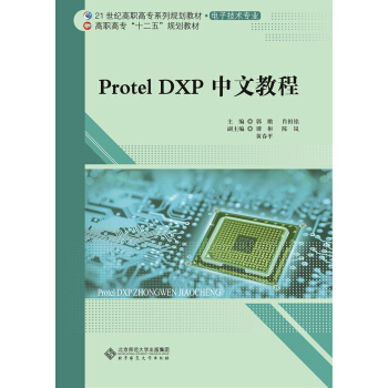 Protel DXP中文教程/21世紀高職高專係列規劃教材·電子技術專業·高職高專“十二五”規劃教材
