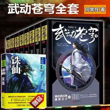 赠书】武动苍穹 全套1-8册魔幻玄幻小说 唐家三少点赞推荐 知名作家何常 pdf epub mobi 电子书 下载