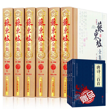 苏东坡全集 全6卷珍藏本苏轼诗词全集 苏轼文集词集校注原文原著注释古诗词鉴赏