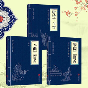 包邮中华国学经典精粹：宋词三百首+唐诗三百首+元曲三百首全3册 诗词文论必读本 中国古诗 pdf epub mobi 电子书 下载