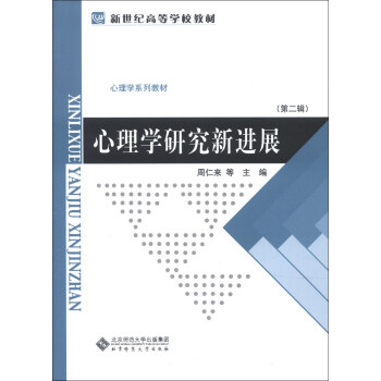 心理學研究新進展 pdf epub mobi 電子書 下載