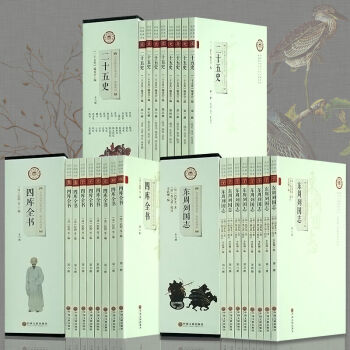 全24本大開本全民閱讀經典書係二十五史+四庫全書+東周列國誌精裝禮盒精選原著版中國古典文學