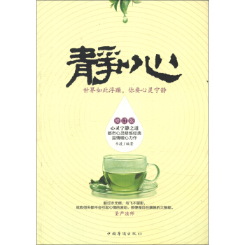 静心：世界如此浮躁，你要心灵宁静（修订版） pdf epub mobi 电子书 下载