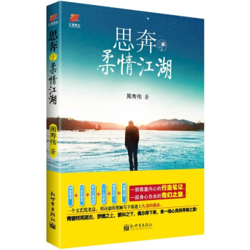 思奔于柔情江湖 pdf epub mobi 电子书 下载