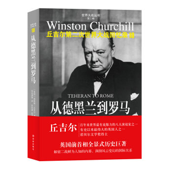 世界大战丛书·丘吉尔二战回忆录10：从德黑兰到罗马 pdf epub mobi 电子书 下载