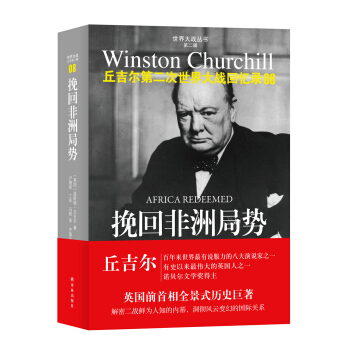 世界大战丛书·丘吉尔二战回忆录08：挽回非洲局势 pdf epub mobi 电子书 下载