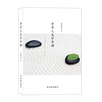 步步人生步步禪 pdf epub mobi 電子書 下載