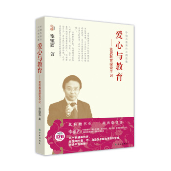 李镇西教育作品精选集：爱心与教育 素质教育探索手记 pdf epub mobi 电子书 下载