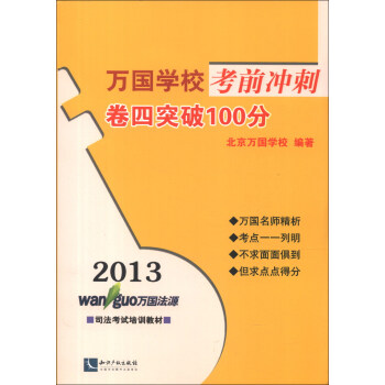 2013司法考试培训教材·万国学校考前冲刺：卷4突破100分 pdf epub mobi 电子书 下载