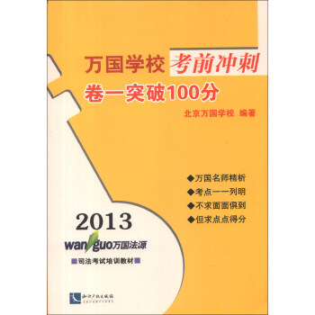 2013司法考试培训教材·万国学校考前冲刺：卷1突破100分 pdf epub mobi 电子书 下载