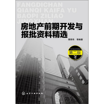 房地产前期开发与报批资料精选(第2版)