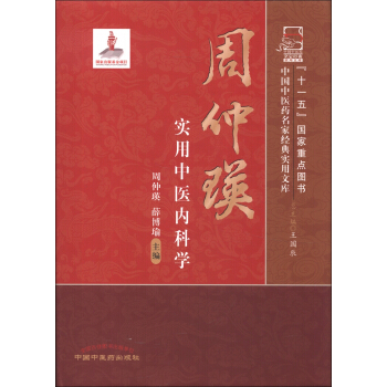 中国中医药名家经典实用文库：周仲瑛实用中医内科学 pdf epub mobi 电子书 下载