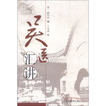 吴医汇讲 pdf epub mobi 电子书 下载