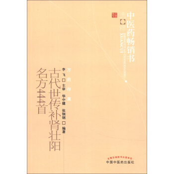中医药畅销书选粹·方药存真：古代世传补肾壮阳名方444首 pdf epub mobi 电子书 下载
