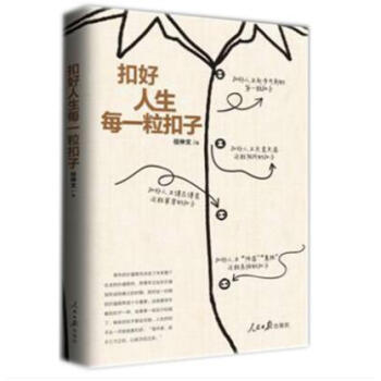 正版現貨 扣好人生每一粒扣子 任仲文著 人民日報齣版社 黨員乾部學習書籍 pdf epub mobi 電子書 下載