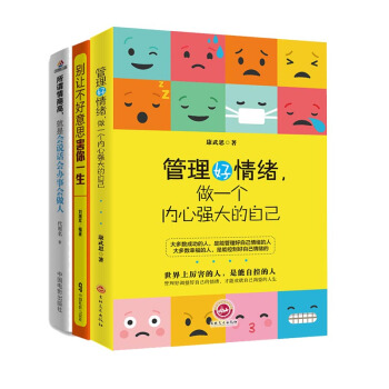 热销3册 管理好情绪做个内心强大的自己 别让不好意思害你一生 所谓情商高，就是会说话会办事会做人 pdf epub mobi 电子书 下载