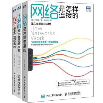 網絡是怎樣連接的+程序是怎樣跑起來的+計算機是怎樣跑起來的 三冊 pdf epub mobi 電子書 下載