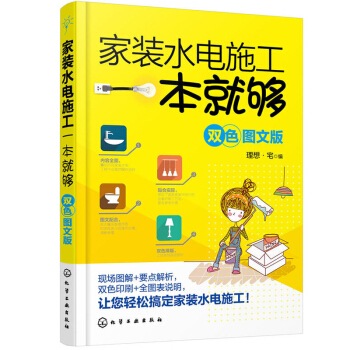包郵 傢裝水電施工一本就夠 雙色圖文版 水電安裝書籍 綫路改造水管電綫排綫布綫施工教材