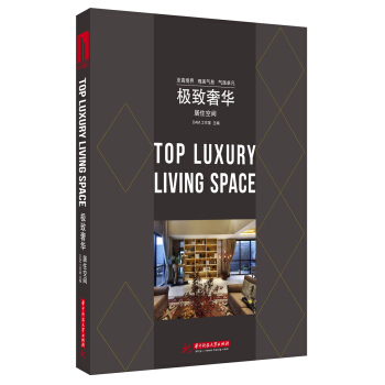 極緻奢華：居住空間 [Top Luxury Living Space] pdf epub mobi 電子書 下載