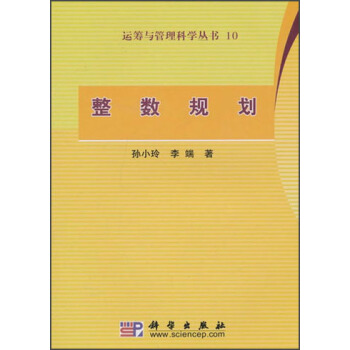 運籌與管理科學叢書：整數規劃 pdf epub mobi 電子書 下載