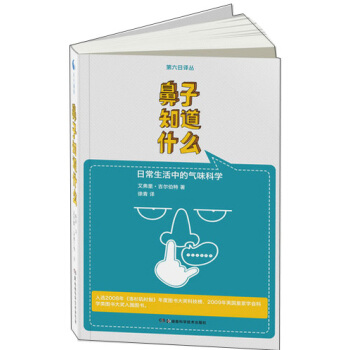 果壳阅读·第六日译丛：鼻子知道什么 pdf epub mobi 电子书 下载