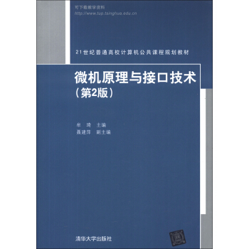 微机原理与接口技术(第2版)/21世纪普通高校计算机公共课程规划教材