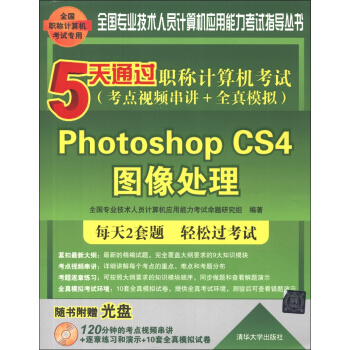 5天通過職稱計算機考試（考點視頻串講+全真模擬）：Photoshop CS4圖像處理（附CD-ROM光盤1張） pdf epub mobi 電子書 下載