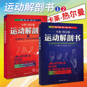 運動解剖書1+2 卡萊熱爾曼著 體育體能運動核心訓練塑身健身肌肉造男女性減肥暢銷書 pdf epub mobi 電子書 下載