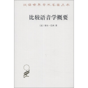 汉译世界学术名著丛书·第14辑:比较语音学概要