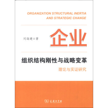 企業組織結構剛性與戰略變革：理論與實證研究 pdf epub mobi 電子書 下載