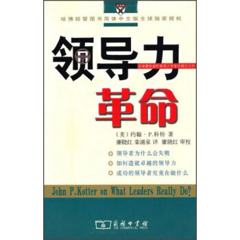 领导力革命 [John P. Kotter on What Leaders Really Do] pdf epub mobi 电子书 下载