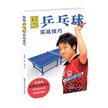 图解乒乓球实战技巧 pdf epub mobi 电子书 下载
