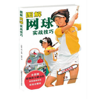 图解网球实战技巧