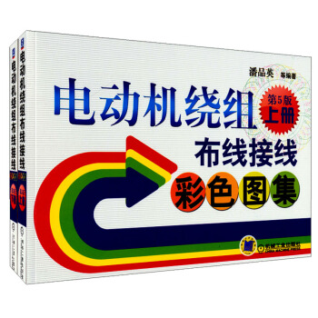 電動機繞組布綫接綫彩色圖集(第5版)(套裝上下冊)