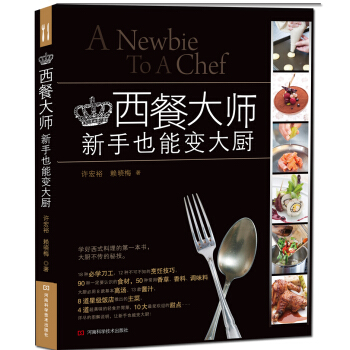 西餐大師:新手也能變大廚