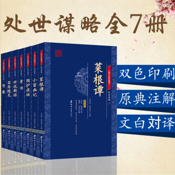 國學經典藏書(共7冊)世說新語 菜根譚 容齋隨筆 小窗幽記 素書 圍爐夜話 智囊 pdf epub mobi 電子書 下載